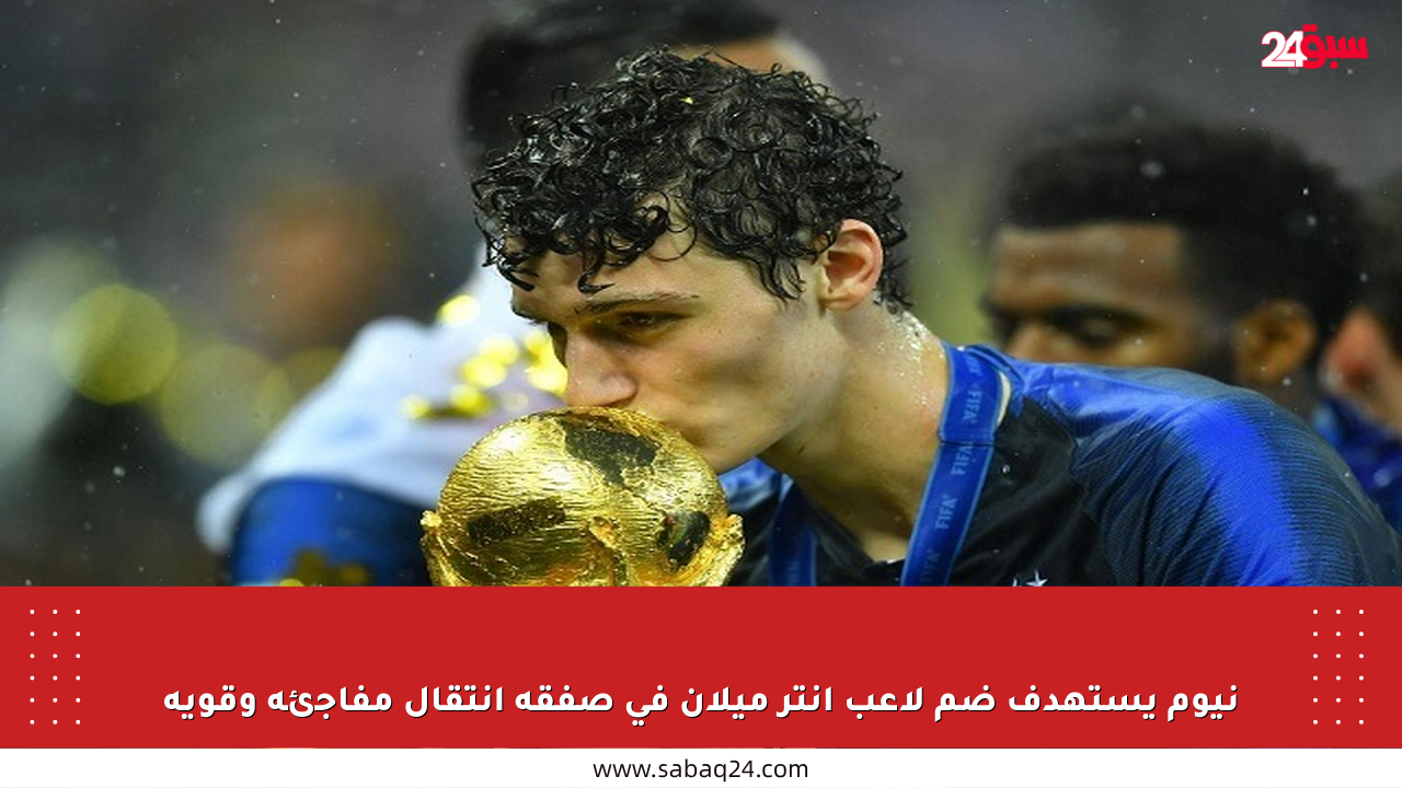 نيوم يستهدف ضم لاعب إنتر ميلان في صفقة انتقال مفاجئة وقوية